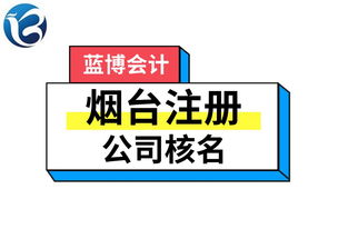 公司注册起名核名 公司注册怎么网上核名