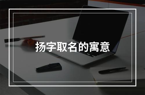 扬字取名的寓意