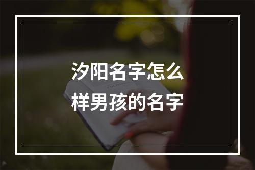 汐阳名字怎么样男孩的名字