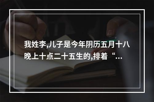 我姓李,儿子是今年阴历五月十八晚上十点二十五生的,排着“承”字叫,取个什么名字好?