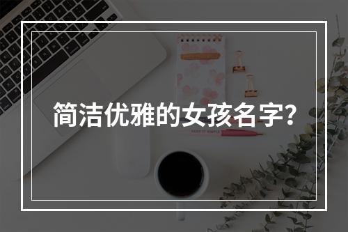 简洁优雅的女孩名字？