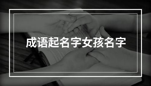 成语起名字女孩名字