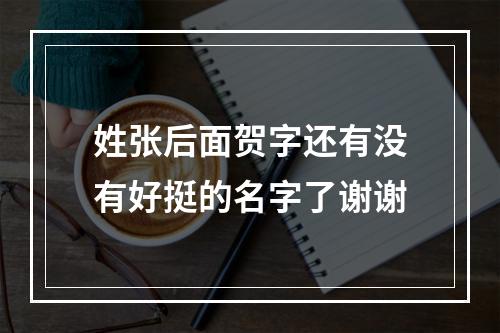 姓张后面贺字还有没有好挺的名字了谢谢