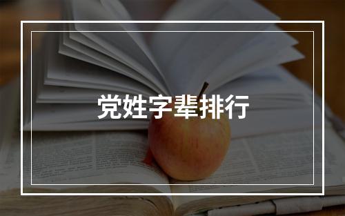 党姓字辈排行