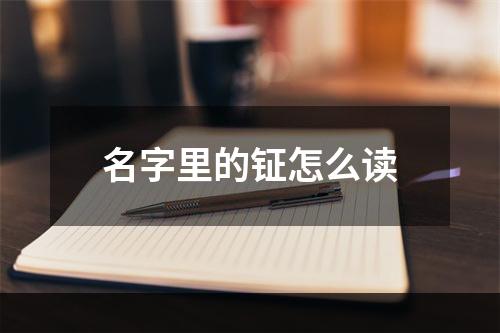 名字里的钲怎么读