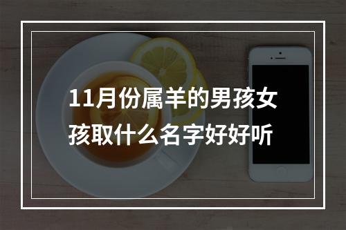 11月份属羊的男孩女孩取什么名字好好听