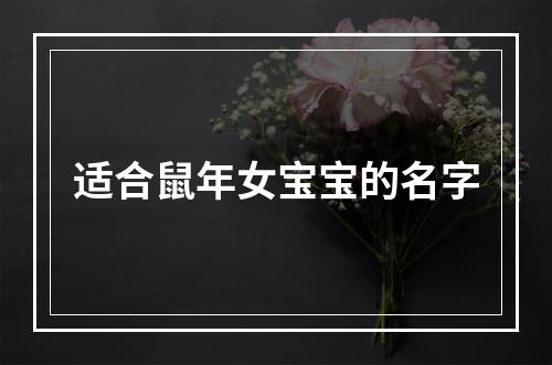 适合鼠年女宝宝的名字