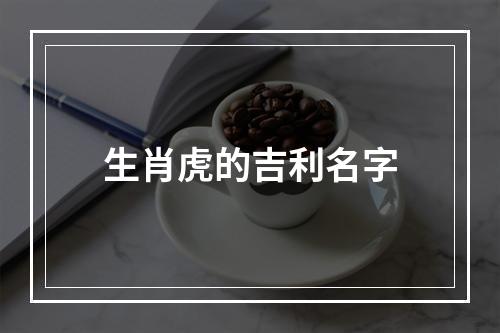 生肖虎的吉利名字