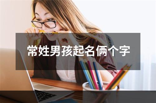 常姓男孩起名俩个字