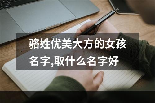 骆姓优美大方的女孩名字,取什么名字好