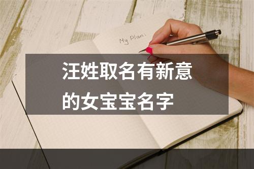 汪姓取名有新意的女宝宝名字