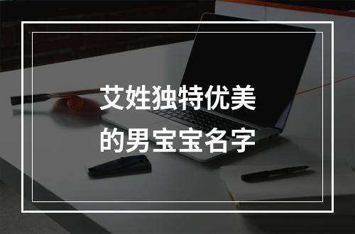 艾姓独特优美的男宝宝名字