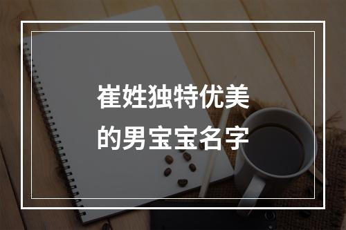 崔姓独特优美的男宝宝名字