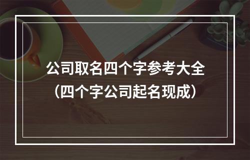 公司取名四个字参考大全（四个字公司起名现成）