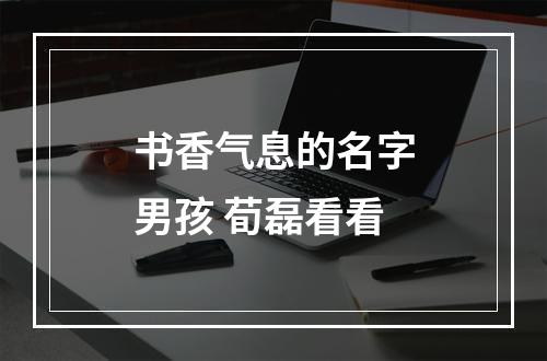 书香气息的名字男孩 荀磊看看