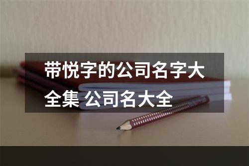 带悦字的公司名字大全集 公司名大全