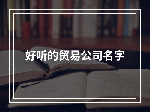 好听的贸易公司名字