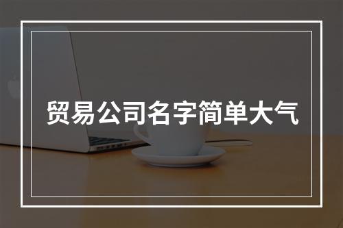 贸易公司名字简单大气