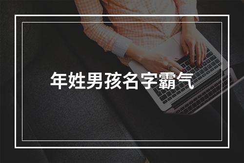 年姓男孩名字霸气