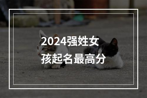 2024强姓女孩起名最高分